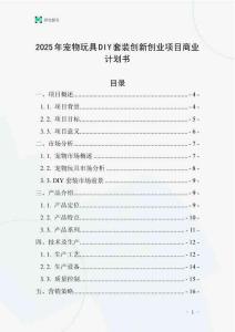 2025年寵物玩具DIY套裝創新創業項目商業計劃書