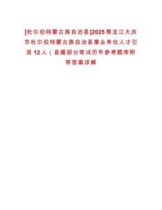 [杜爾伯特蒙古族自治縣]2025黑龍江大慶市杜爾伯特蒙古族自治縣事業(yè)單位人才引進(jìn)12人（縣屬部分筆試歷年參考題庫附帶答案詳解