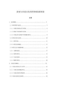 游戲與非遺文化的跨領(lǐng)域創(chuàng)新探索