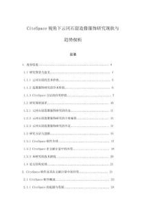 CiteSpace視角下云岡石窟造像服飾研究現(xiàn)狀與趨勢探析