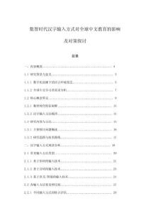 數(shù)智時(shí)代漢字輸入方式對(duì)全球中文教育的影響及對(duì)策探討