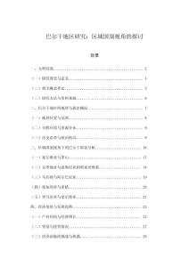 巴爾干地區(qū)研究：區(qū)域國別視角的探討