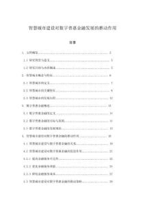 智慧城市建設(shè)對(duì)數(shù)字普惠金融發(fā)展的推動(dòng)作用