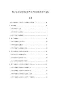 數(shù)字金融發(fā)展對(duì)企業(yè)內(nèi)部共同富裕的影響分析