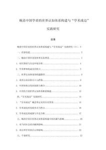 晚清中國(guó)學(xué)者的世界認(rèn)知體系構(gòu)建與“學(xué)術(shù)戍邊”實(shí)踐研究