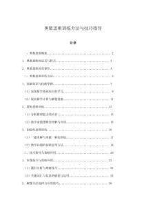 奧數(shù)思維訓(xùn)練方法與技巧指導(dǎo)