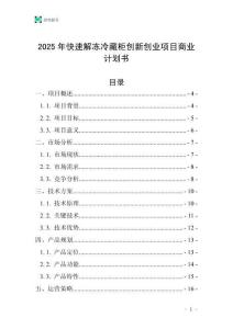 2025年快速解凍冷藏柜創(chuàng)新創(chuàng)業(yè)項目商業(yè)計劃書