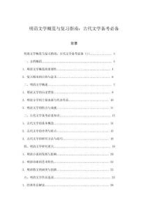 明清文學(xué)概覽與復(fù)習(xí)指南：古代文學(xué)備考必備
