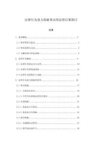 法律行為效力瑕疵事由的法律后果探討