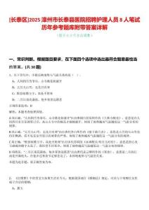 [長泰區(qū)]2025漳州市長泰縣醫(yī)院招聘護理人員8人筆試歷年參考題庫附帶答案詳解