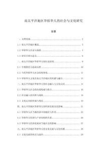 南太平洋地區華僑華人的社會與文化研究
