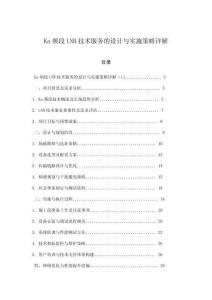 Ka頻段LNB技術(shù)服務(wù)的設(shè)計(jì)與實(shí)施策略詳解