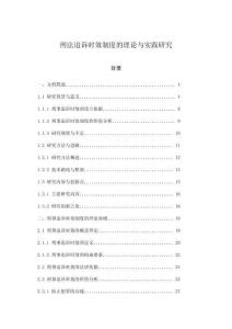 刑法追訴時效制度的理論與實(shí)踐研究