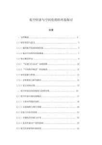 低空經(jīng)濟與空間倫理的再造探討