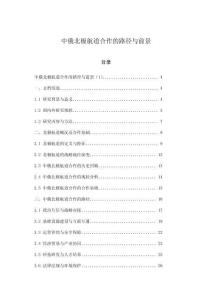 中俄北極航道合作的路徑與前景