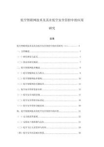 低空智聯(lián)網(wǎng)技術(shù)及其在低空安全管控中的應(yīng)用研究