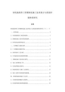 綠化隔離帶工程精細(xì)化施工技術(shù)要點(diǎn)與質(zhì)量控制體系研究