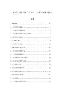 解析“積累詞語”的過程：三個關鍵環節探討