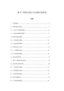 地下工程防水設計與實施方案研究