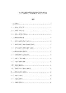 水澤美麗農(nóng)場(chǎng)的建設(shè)與管理研究