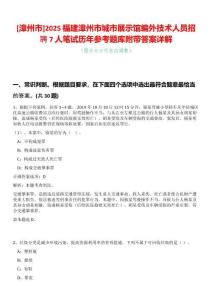 [漳州市]2025福建漳州市城市展示館編外技術(shù)人員招聘7人筆試歷年參考題庫附帶答案詳解