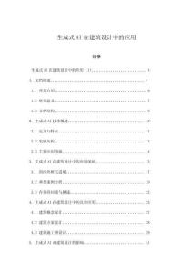 生成式AI在建筑設計中的應用