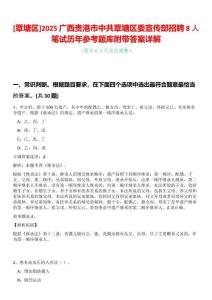 [覃塘區(qū)]2025廣西貴港市中共覃塘區(qū)委宣傳部招聘8人筆試歷年參考題庫(kù)附帶答案詳解