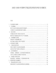 2025-2030中國種子展會經(jīng)濟效應評估專項報告