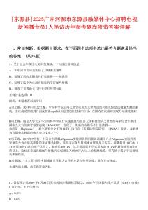 [東源縣]2025廣東河源市東源縣融媒體中心招聘電視新聞播音員1人筆試歷年參考題庫(kù)附帶答案詳解