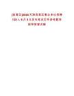 [西青區]2025天津西青區事業單位招聘139人6月5日發布筆試歷年參考題庫附帶答案詳解