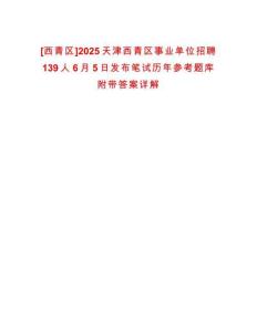 [西青區]2025天津西青區事業單位招聘139人6月5日發布筆試歷年參考題庫附帶答案詳解