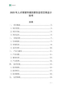2025年人才保留環(huán)境創(chuàng)新創(chuàng)業(yè)項(xiàng)目商業(yè)計(jì)劃書