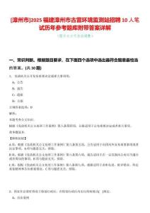 [漳州市]2025福建漳州市古雷環(huán)境監(jiān)測站招聘10人筆試歷年參考題庫附帶答案詳解