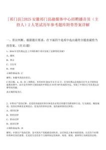 [祁門(mén)縣]2025安徽祁門(mén)縣融媒體中心招聘播音員（主持人）2人筆試歷年參考題庫(kù)附帶答案詳解