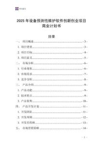 2025年設備預測性維護軟件創(chuàng)新創(chuàng)業(yè)項目商業(yè)計劃書