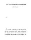 2025-2030中國直播電商行業生態構建與變現模式研究報告
