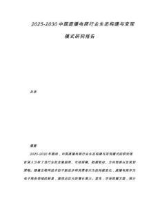 2025-2030中國直播電商行業生態構建與變現模式研究報告