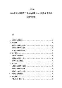 2025-2030中國(guó)知識(shí)付費(fèi)行業(yè)內(nèi)容質(zhì)量控制與創(chuàng)作者激勵(lì)機(jī)制研究報(bào)告