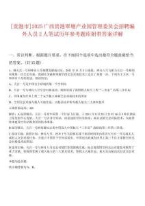 [貴港市]2025廣西貴港覃塘產(chǎn)業(yè)園管理委員會(huì)招聘編外人員2人筆試歷年參考題庫(kù)附帶答案詳解