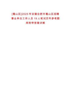 [蜀山區(qū)]2025年安徽合肥市蜀山區(qū)招聘事業(yè)單位工作人員19人筆試歷年參考題庫附帶答案詳解