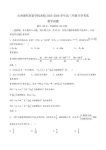 山西現(xiàn)代雙語(yǔ)學(xué)校南校2026屆高三上學(xué)期開(kāi)學(xué)考試數(shù)學(xué)試卷+答案