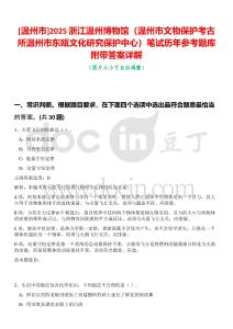 [溫州市]2025浙江溫州博物館（溫州市文物保護考古所溫州市東甌文化研究保護中心）筆試歷年參考題庫附帶答案詳解