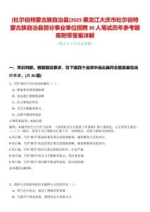[杜爾伯特蒙古族自治縣]2025黑龍江大慶市杜爾伯特蒙古族自治縣部分事業單位招聘30人筆試歷年參考題庫附帶答案詳解