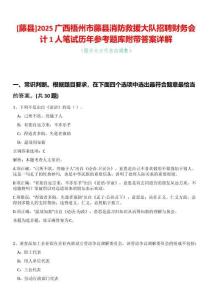 [藤縣]2025廣西梧州市藤縣消防救援大隊(duì)招聘財(cái)務(wù)會(huì)計(jì)1人筆試歷年參考題庫(kù)附帶答案詳解