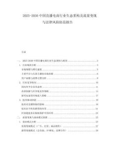 2025-2030中國直播電商行業生態重構及流量變現與法律風險防范報告