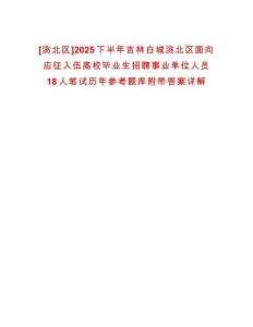 [洮北區]2025下半年吉林白城洮北區面向應征入伍高校畢業生招聘事業單位人員18人筆試歷年參考題庫附帶答案詳解