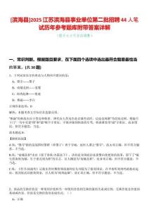 [濱?？h]2025江蘇濱?？h事業(yè)單位第二批招聘44人筆試歷年參考題庫附帶答案詳解
