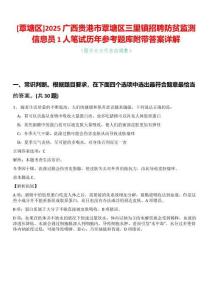 [覃塘區(qū)]2025廣西貴港市覃塘區(qū)三里鎮(zhèn)招聘防貧監(jiān)測信息員1人筆試歷年參考題庫附帶答案詳解