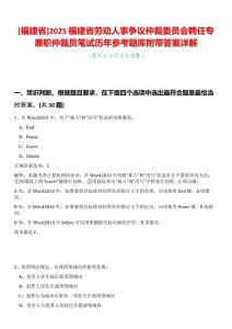 [福建省]2025福建省勞動人事爭議仲裁委員會聘任專兼職仲裁員筆試歷年參考題庫附帶答案詳解