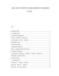 2025-2030中國草種專業(yè)展會效果評估與參展商行為分析